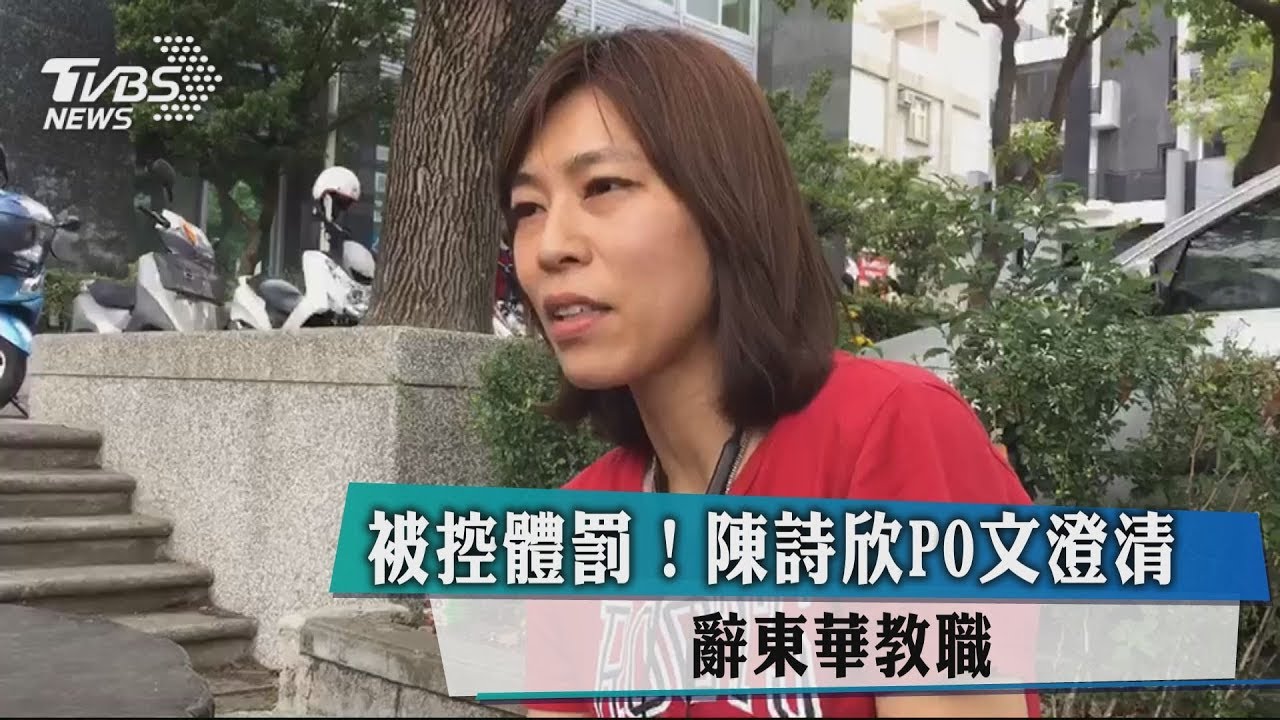 被控體罰!陳詩欣PO文澄清 辭東華教職