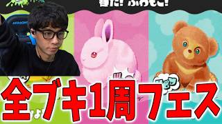 全ブキ1周するまで終われないフェス後半【スプラトゥーン3】