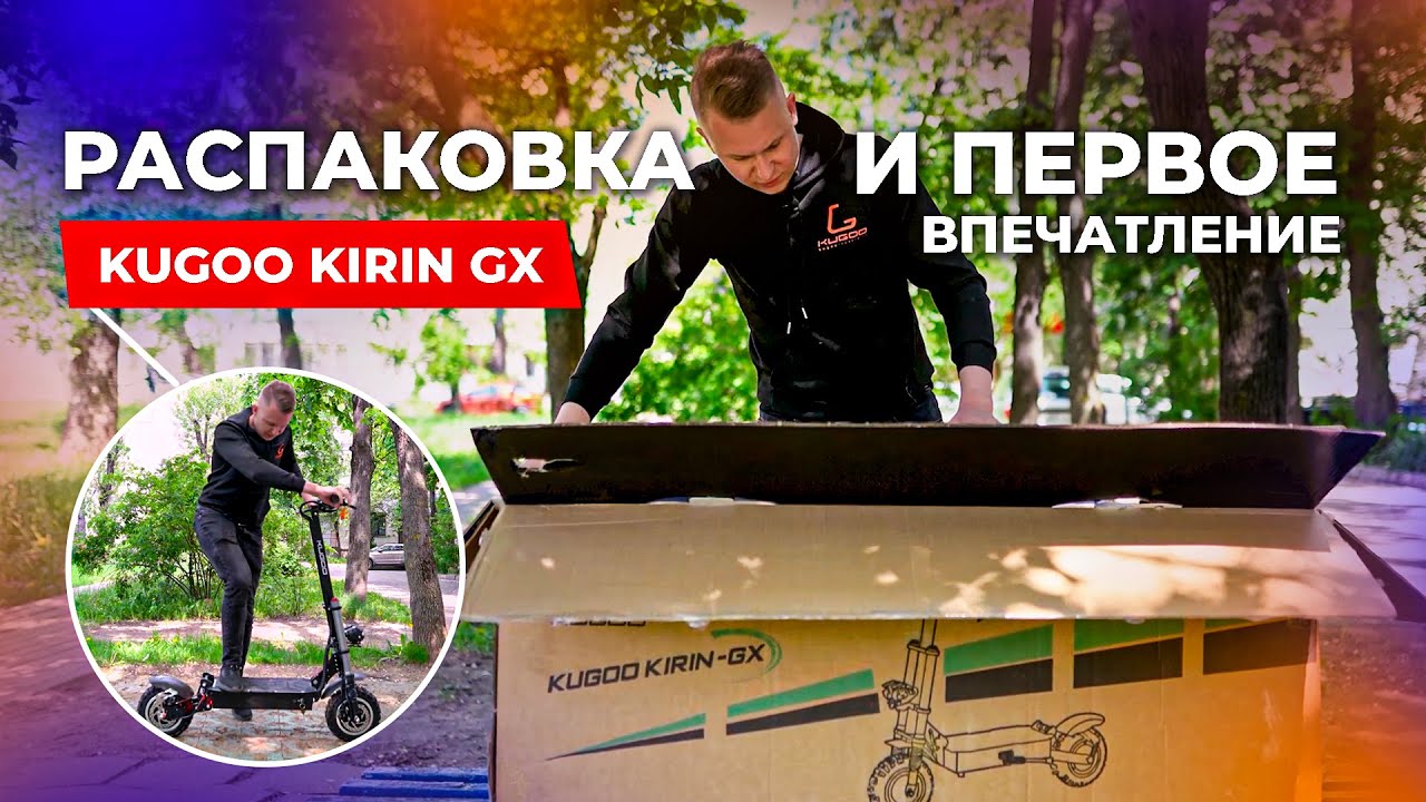 ПУШКА? Распаковка и первое впечатление Kugoo GX KIRIN