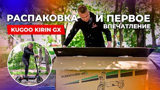 🔥ПУШКА? Распаковка и первое впечатление Kugoo GX KIRIN