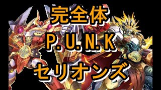 PANKセリオンズ