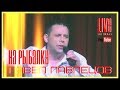 Павел Павлецов - На Рыбалку 