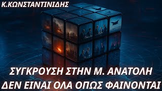 Κρίς Κωνσταντινίδης:Οι πραγματικές επιδιώξεις της σύγκρουσης στην Μ.Ανατολή-Δεν είναι όπως φαίνεται
