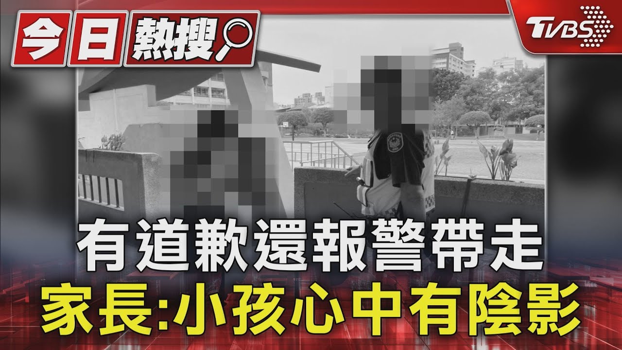 有道歉還報警帶走　家長：小孩心中有陰影