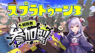 【参加型】寝起きなのでホコプラべ！【スプラトゥーン3/スプラ3/Splatoon3】 #スプラトゥーン3 #Splatoon3 #Vtuber #男性vtuber #shortsfeed
