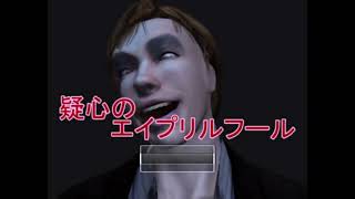 どいつもこいつも悪党なバカゲー　疑心のエイプリルフール