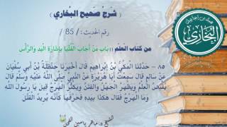 85 - شرح صحيح البخاري كتاب العلم (باب من أَجَابَ الْفُتْيَا بِالْإِشَارَة -الحديث 85 ) د.ماهر الفحل image