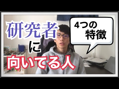 生物生産学科 【大学院生が語る】研究者に向いている人の特徴4選