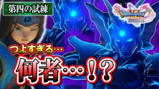 【ドラクエ11S】だれ!? 強すぎるボスがいる第四の試練 ＃９４※ネタバレあり【ゲーム実況】