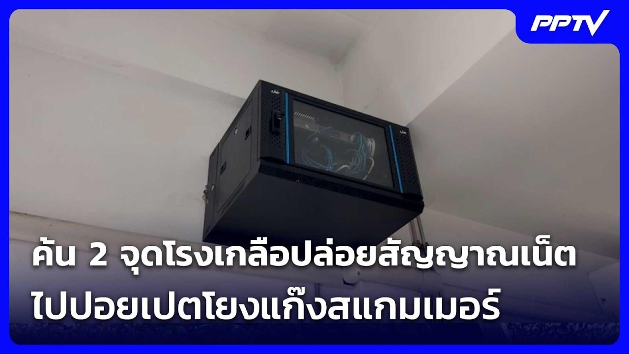 ค้น 2 จุดโรงเกลือปล่อยสัญญาณเน็ตไปปอยเปตโยงแก๊งส?