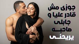 Download lagu جوزي جابلي صاحبه لانه مبيقدرش عليا ... والمفاجأة في رد فعل صاحبه ... المفاجأة كانت صادمة! 😱 mp3