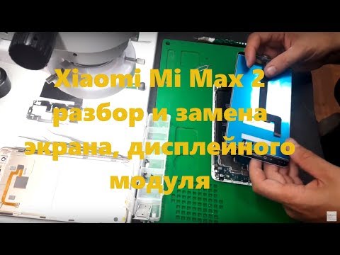 Xiaomi Mi Max 2 разбор и замена экрана, дисплейного модуля