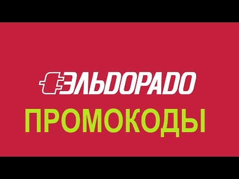 Промокод Эльдорадо 2025 Февраль На Скидку