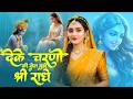 दे के चरणों की सेवा मुझे श्री राधे De Ke Charn