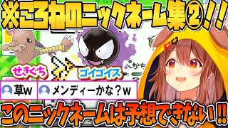 天才すぎるころねのポケモン命名集！！②【ホロライブ切り抜き/戌神ころね】