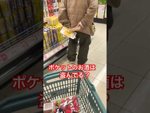 ポケットのお酒は盗んでる？(万引き) #shorts