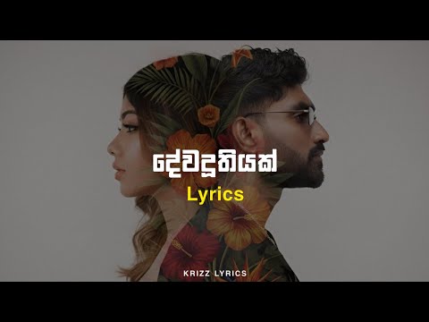 Dewaduthiyak දේවදූතියක් | Lyrics | Mihiran | Krizz lyrics