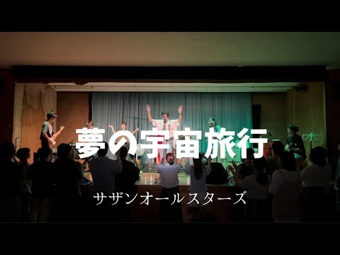 夢の宇宙旅行/サザンオールスターズ