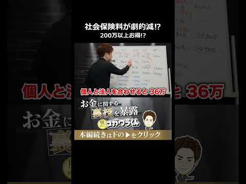 社会保険料が240万から36万に激減する最強の事業形態#shorts