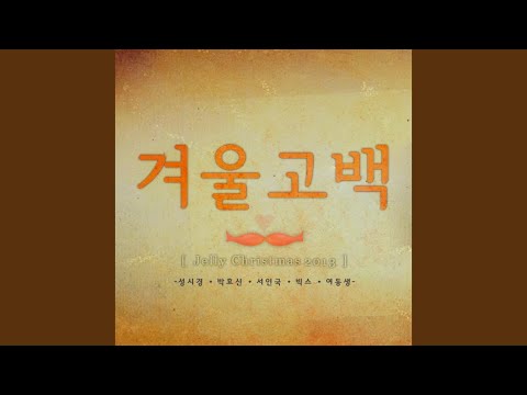 2. 겨울 고백 Winter Propose (Inst.)