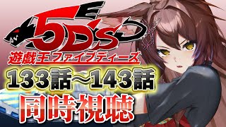 📺同時視聴📺 アニメ『遊☆戯☆王5D's』 第１３３話～第１４３話を一緒に見よう👀✨【 にじさんじフミ 】