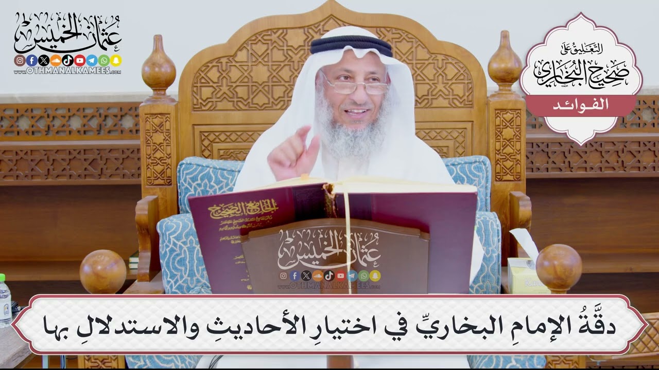 [884] دقَّةُ الإمامِ البخاريِّ في اختيارِ الأحاديثِ والاستدلالِ بها - عثمان ال?