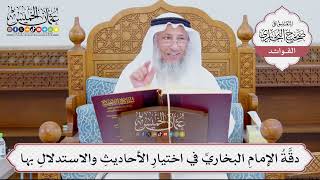 [884] دقَّةُ الإمامِ البخاريِّ في اختيارِ الأحاديثِ والاستدلالِ بها - عثمان الخميس
