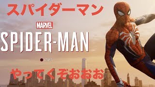 スパイダーマン実況始めるぞおお【スパイダーマン実況＃1】