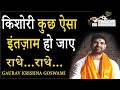 Kishori Kuch Aisa Intezam Ho Jaye किशोरी कुछ ऐसा इंतज़ाम ह�