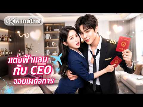 สาวตัวท็อปแต่งฟ้าแลบกับชายไม่มีหัวนอนปลายเท้า! ก่อนช็อกแตกเขาดันเป็น CEO รวยพันล้านแถมรักจริง!?