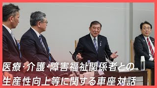 石破総理 医療・介護・障害福祉関係者との生産性向上等に関する車座対話