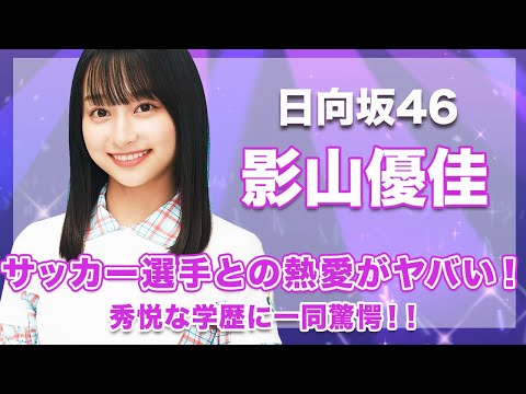 【日向坂46・影山優佳】サッカー選手と熱愛の噂がヤバい...！秀悦な[学歴](https://sugutopi.com/%e5%bd%b1%e5%b1%b1%e5%84%aa%e4%bd%b3%e3%81%ae%e5%ad%a6%e6%ad%b4%e3%82%92%e7%b7%8f%e3%81%be%e3%81%a8%e3%82%81%ef%bc%81%e6%9c%80%e7%b5%82%e5%ad%a6%e6%ad%b4%e3%83%bb%e4%b8%ad%e5%ad%a6%e3%81%8b%e3%82%89/)に驚きを隠せない...！