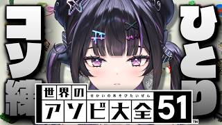 【世界のアソビ大全51】下手すぎたのCPU相手にコソ練しようの会【にじさんじ / 千凛あゆむ】