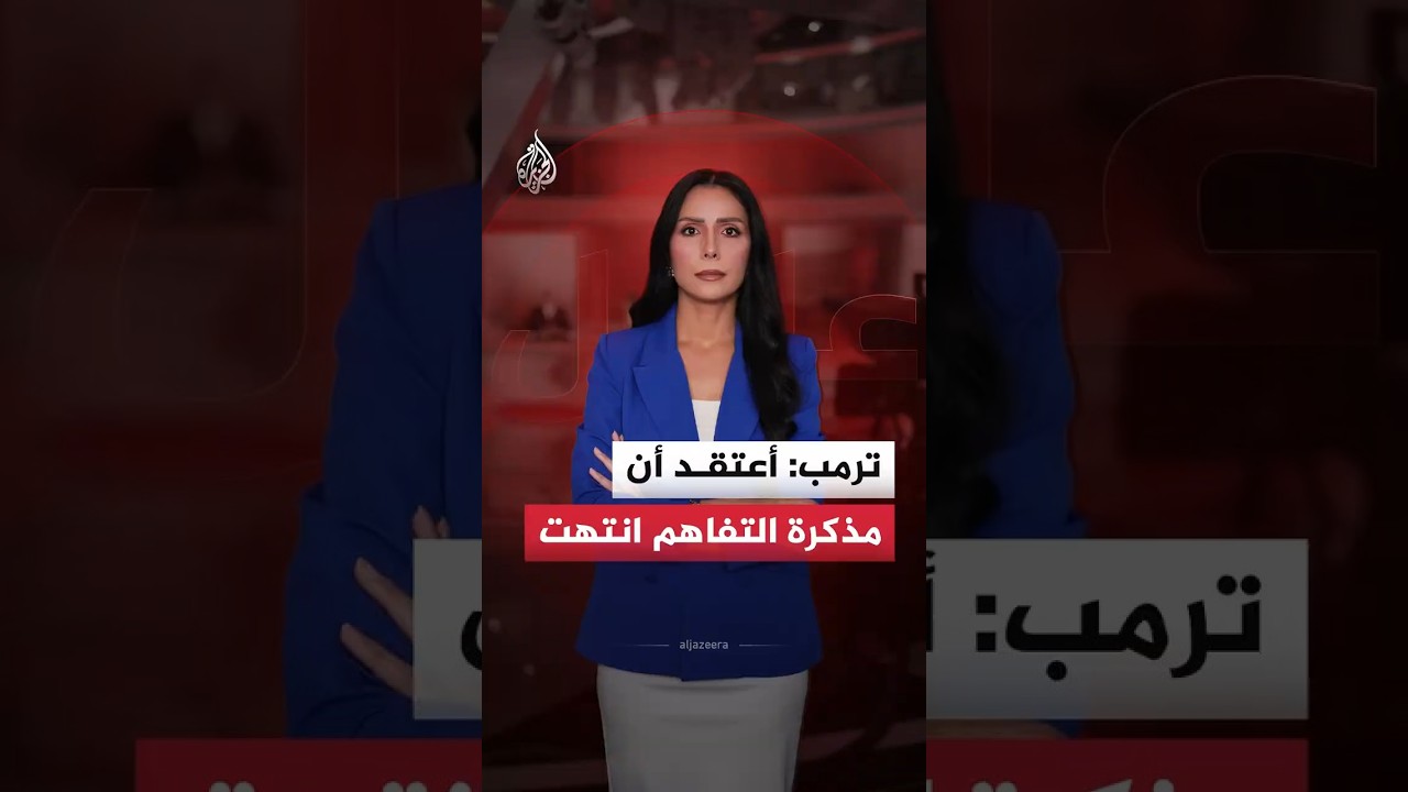 فيديو | ترمب: أعتقد أن مذكرة التفاهم انتهت ولا أريد التعامل مع الإيرانيين
