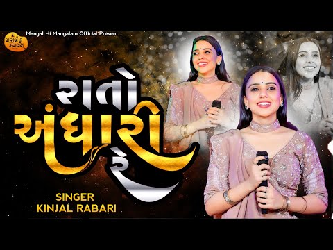 રાતો અંધારી રે - Kinjal Rabari | Kinjal Rabari New Song | Rato Andhari Re | Sathara Live