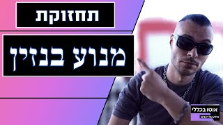 תחזוקת מנוע בנזין: הטעויות הקטנות שעולות לכם הרבה כסף