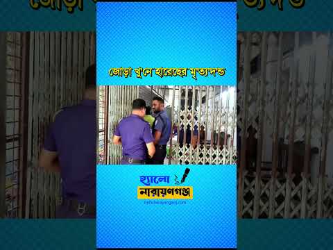 নারায়ণগঞ্জ ফতুল্লায় ২০২০ সালে ডাবল মার্ডার
