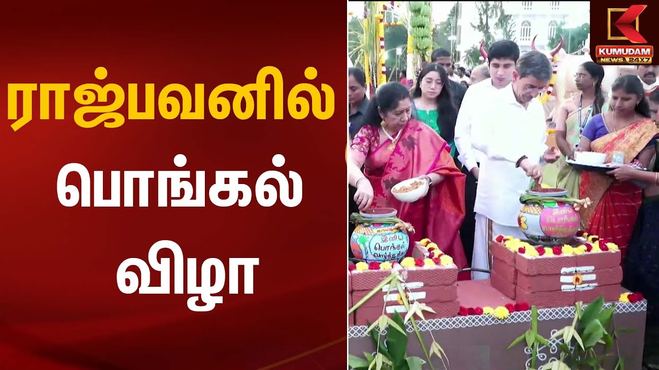 ராஜ்பவனில் பொங்கல் விழா | Pongal Celebration | Governor House | Kumudam News