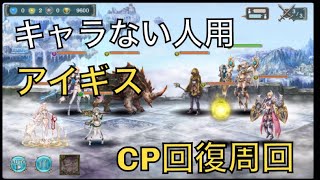 【約1分】アイギス高速周回【幻獣契約クリプトラクト・アイギス・周回】