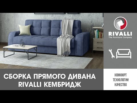 Сборка прямого дивана Rivalli Кембридж
