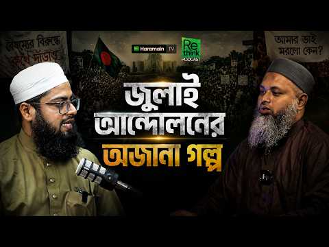 💥 জুলাই আন্দোলন, কওমি মাদ্রাসা ও রাষ্ট্রীয় বৈষম্য ┇মুফতী আবদুল্লাহ আল মাসউদ┇ ReThink Podcast