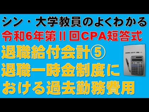 経済学科 シン・大学教員のよくわかる日商簿記　退職給付会計⑤　退職一時金制度において過去勤務費用が生じた場合　簿記1級、税理士試験・簿記論、財務諸表論、公認会計士・財務会計論