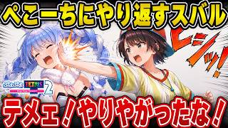 ぺこらコーチからの愛のムチでビンタされるも間髪入れずにやり返す大空スバル | ぷよテト2【兎田ぺこら/ぺこーち/テトリス/ホロライブ/大空スバル/切り抜き】 #大空スバル #スバ友 #きりぬきスバル