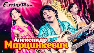 Александр Марцинкевич - Еmirates (Official Video, 2018)