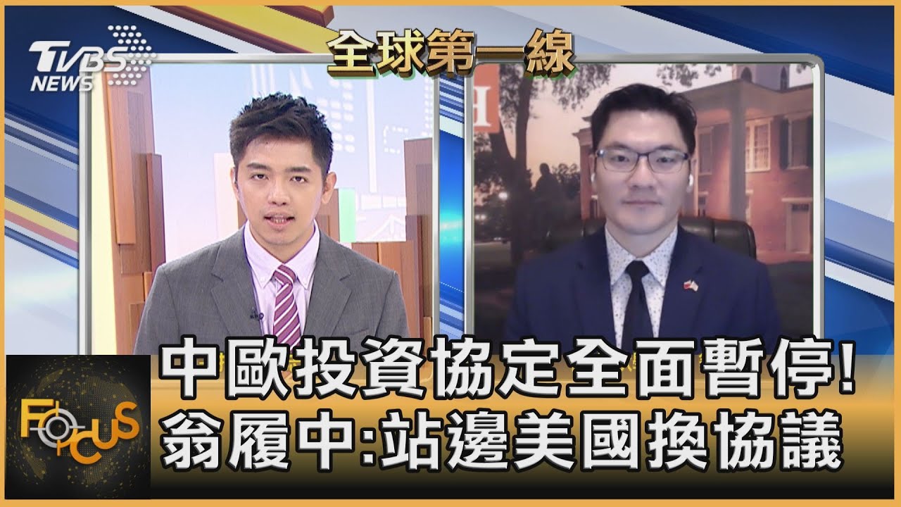 中歐投資協定全面暫停!翁履中:站邊美國換貿易協議