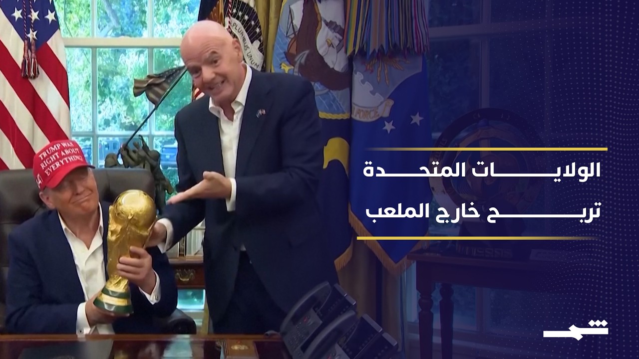 فيديو | مكاسب تنظيمية وتسويقية كبيرة للولايات المتحدة رغم وداع كأس العالم المبكر
