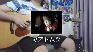 アコギ一本で カブトムシ / aiko【ソロギター】Fingerstyle Guitar Cover 井草聖二さんアレンジ