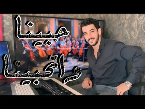 Ayoub Nejjar - Habena We Ethabena | ميادة الحناوي - حبينا و اتحبينا
