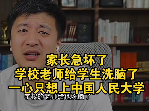 学校老师给学生洗脑了，一心只想上中国人民大学！