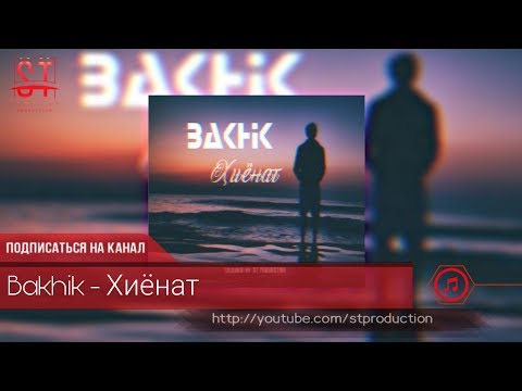 Bakhik - Khiyonat | Бахик - Хиёнат (Таджиский рэп) 2019 [ST]
